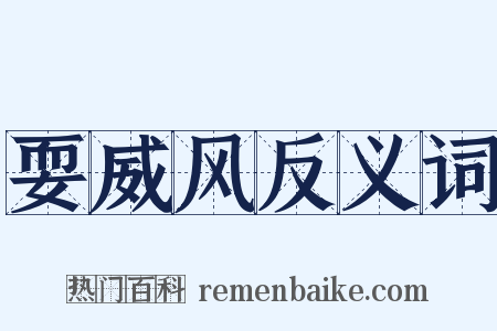 耍威风反义词是什么意思的图片